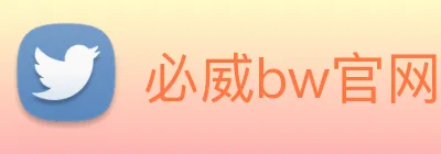 必威bw官网 logo